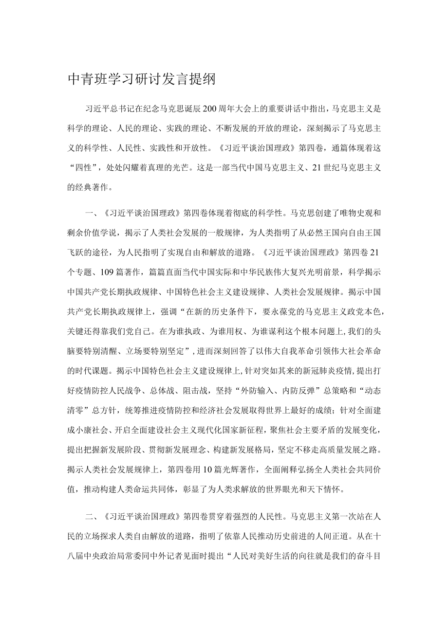中青班学习研讨发言提纲.docx_第1页