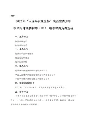 2022“人保平安康全杯”年陕西省青少年校园足球联赛初中（U15）组总决赛竞赛规程.docx