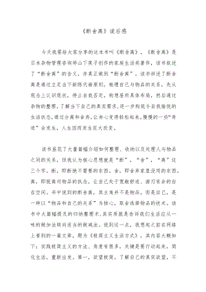 《断舍离》读后感.docx