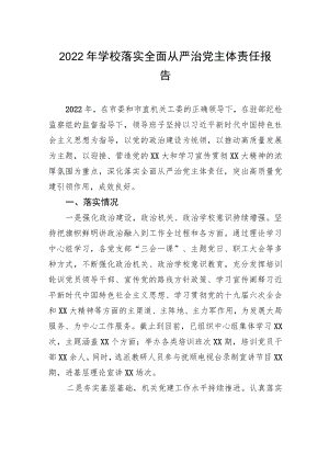 2022年学校落实全面从严治党主体责任报告.docx