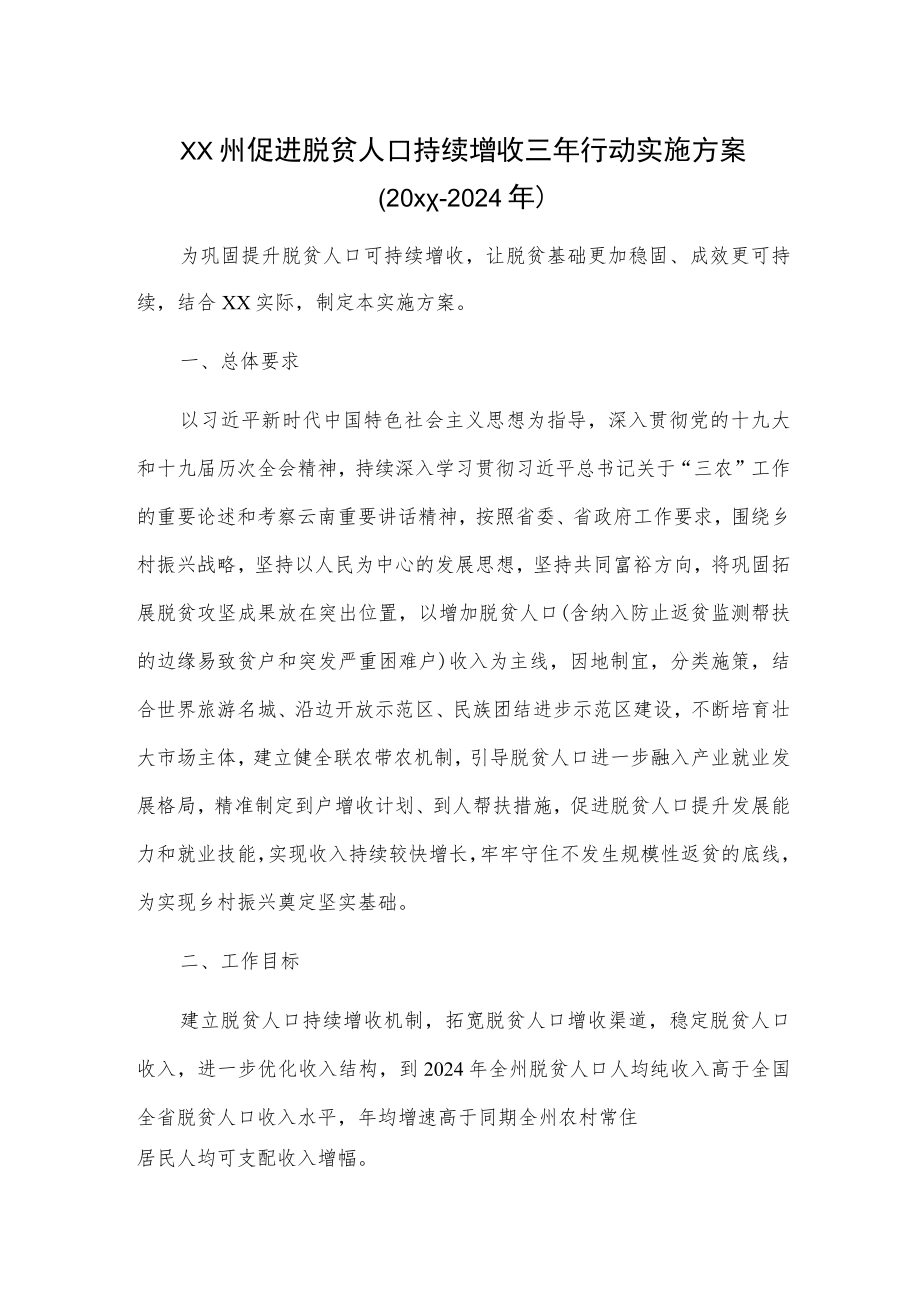 xx州促进脱贫人口持续增收三年行动实施方案（20xx—2024年）.docx_第1页