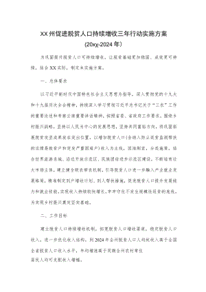 xx州促进脱贫人口持续增收三年行动实施方案（20xx—2024年）.docx