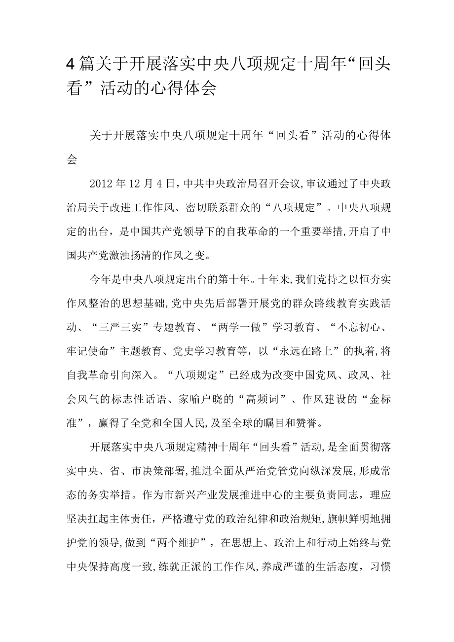 4篇关于开展落实中央八项规定十周年“回头看”活动的心得体会.docx_第1页