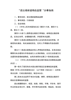 “进出境邮递物品监管”办事指南doc.docx