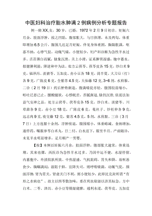 中医妇科治疗胎水肿满2例病例分析专题报告.docx