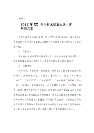2022年XX自治县农作物重大病虫害防控方案.docx
