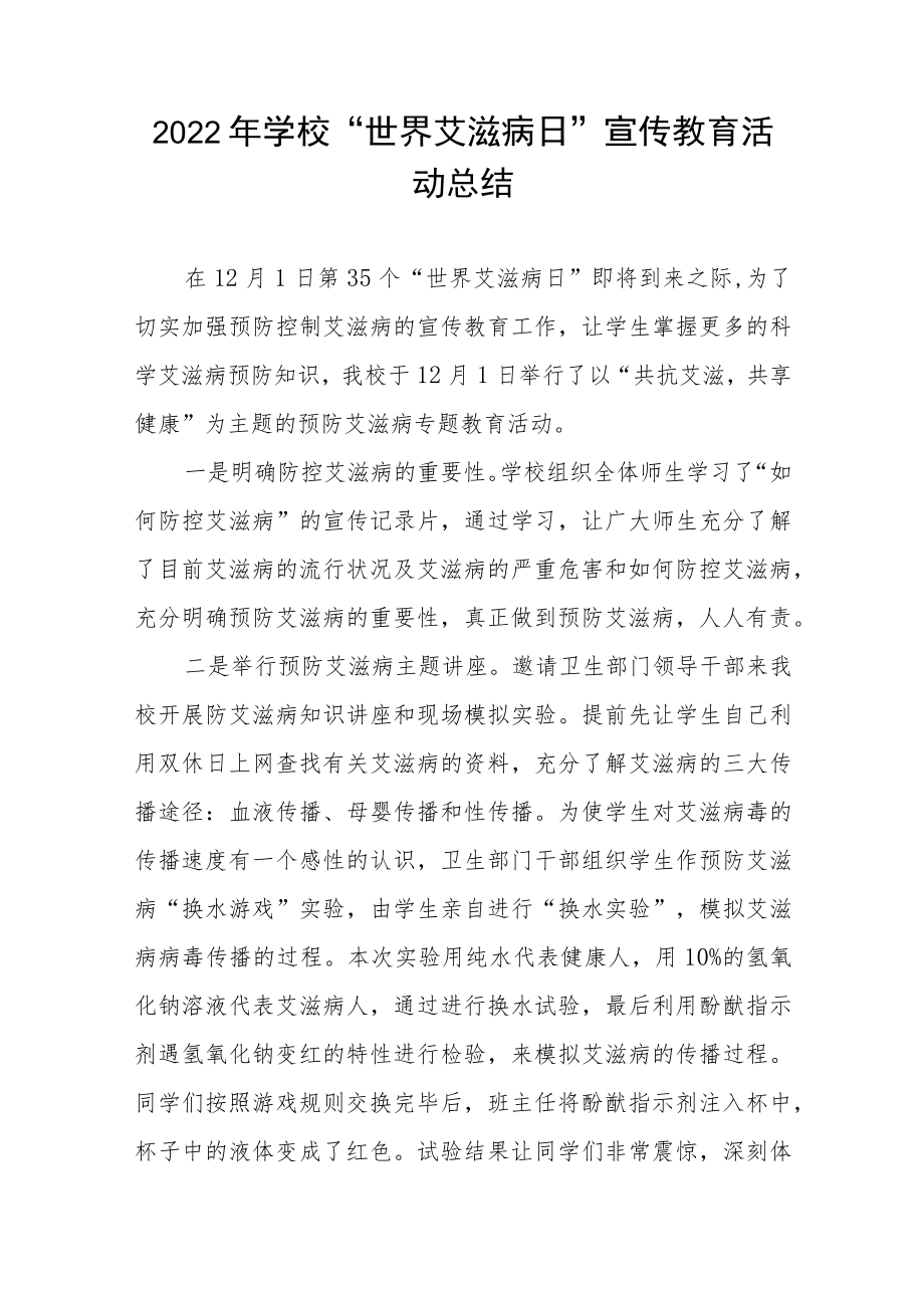 中小学校“世界艾滋病日”宣传教育活动总结五篇.docx_第3页