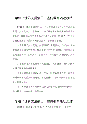 中小学校“世界艾滋病日”宣传教育活动总结五篇.docx