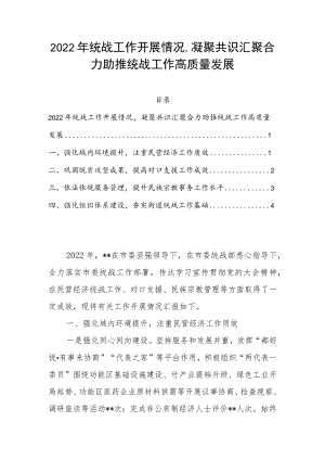 2022年统战工作开展情况凝聚共识汇聚合力助推统战工作高质量发展.docx