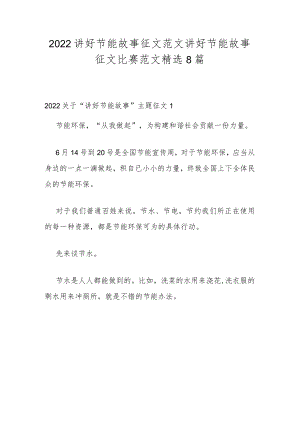 2022讲好节能故事征文范文 讲好节能故事征文比赛范文精选8篇.docx