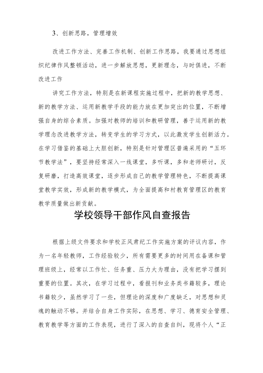 2022年小学领导干部作风自查报告五篇模板.docx_第3页
