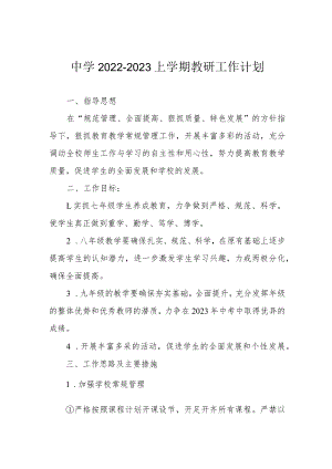 中学2022-2023上学期教研工作计划.docx