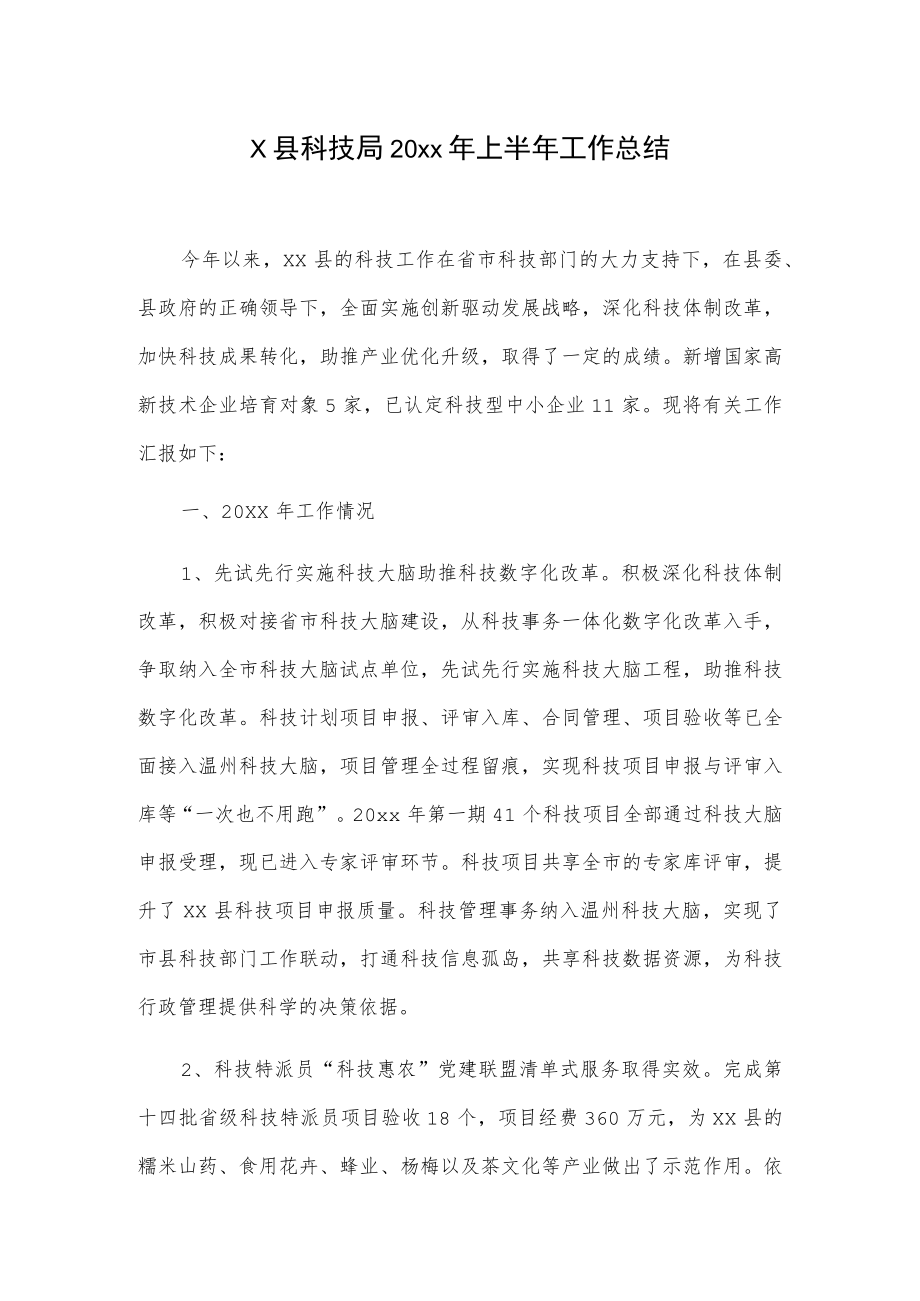 x县科技局20xx年上半年工作总结.docx_第1页