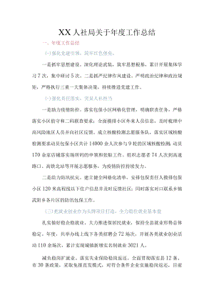 XX人社局关于2022年度工作总结.docx