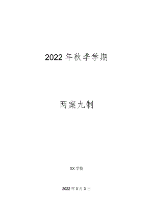 中小学（幼儿园）“两案九制”全套完整资料（2022-2023学年）word版下载.docx