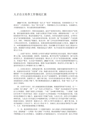 人才自主培养工作情况汇报.docx