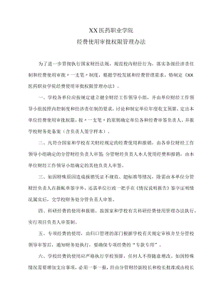 XX医药职业学院经费使用审批权限管理办法.docx