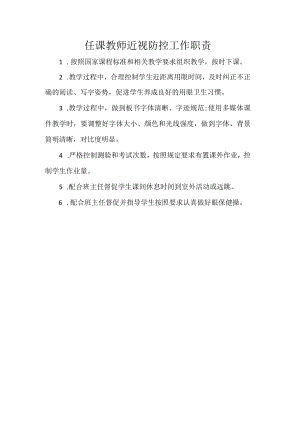 任课教师近视防控工作职责.docx