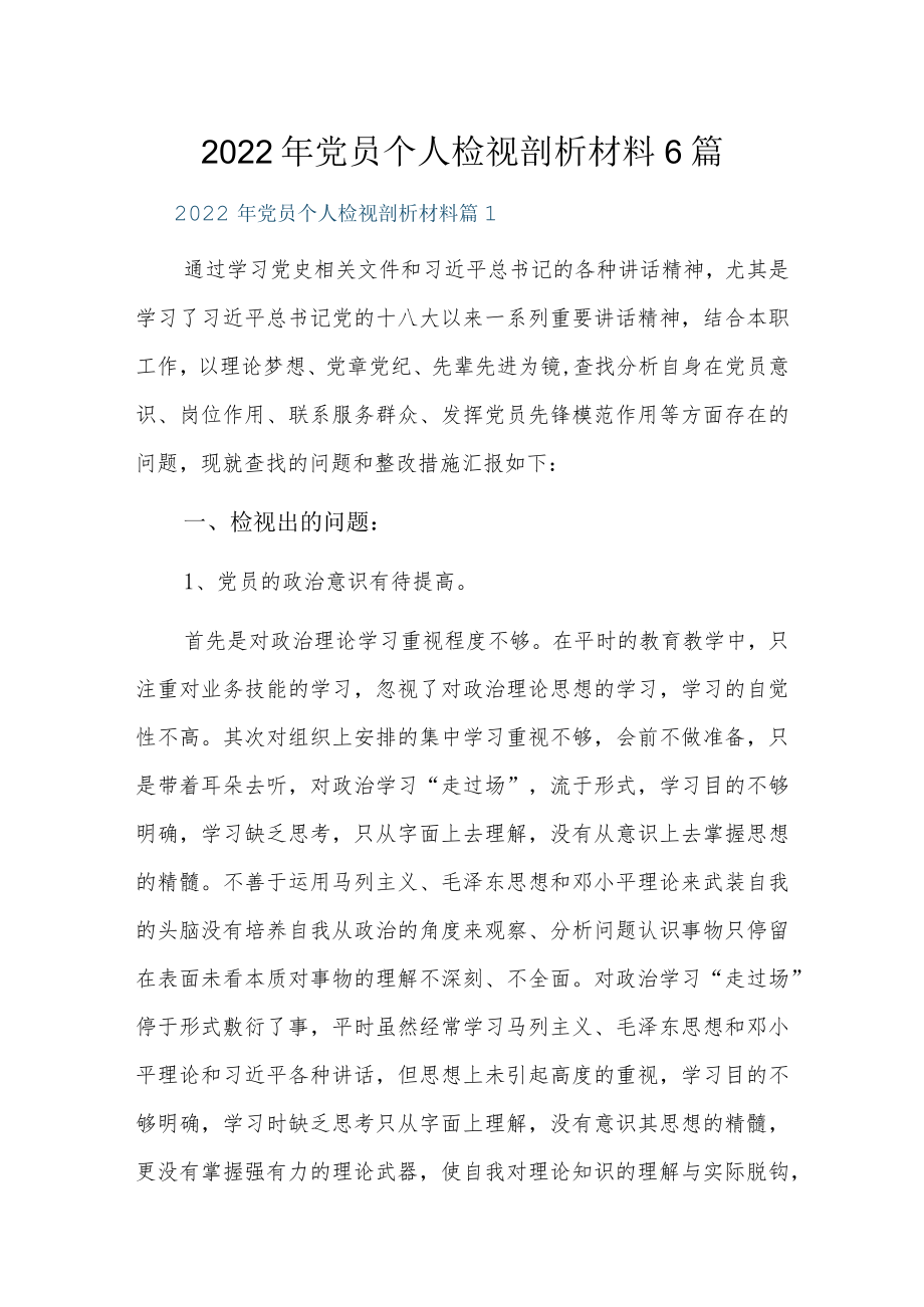 2022年党员个人检视剖析材料6篇.docx_第1页