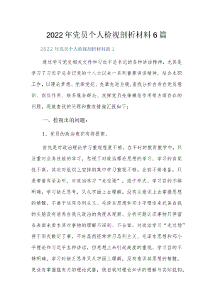2022年党员个人检视剖析材料6篇.docx