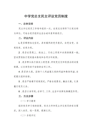 中学党总支民主评议党员制度.docx