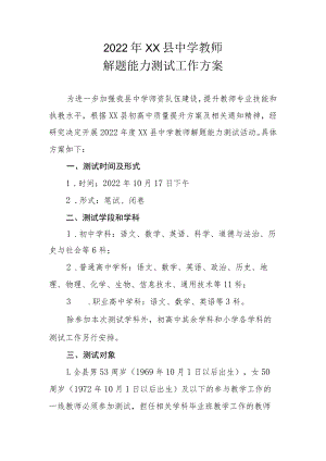 2022年XX县中学教师解题能力测试工作方案.docx