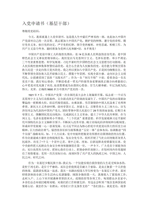 入党申请书（基层干部）.docx