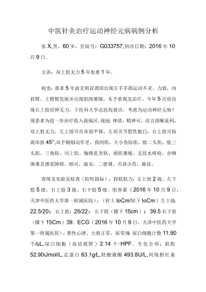 中医针灸治疗运动神经元病病例分析.docx