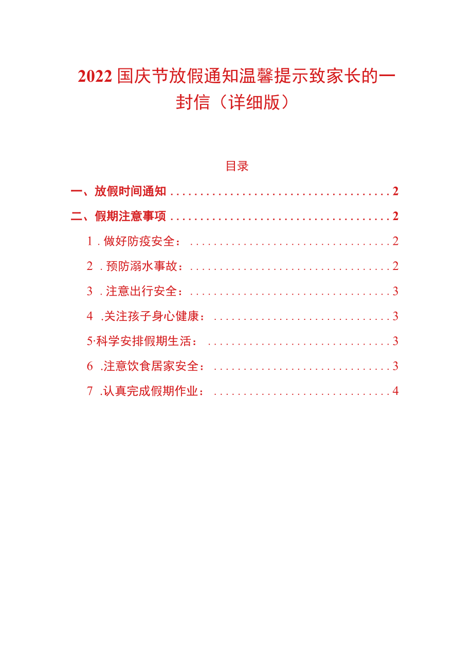 2022学校国庆节放假通知温馨提示致家长的一封信（详细版）.docx_第1页