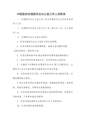 中医医院伦理委员会办公室工作人员职责.docx