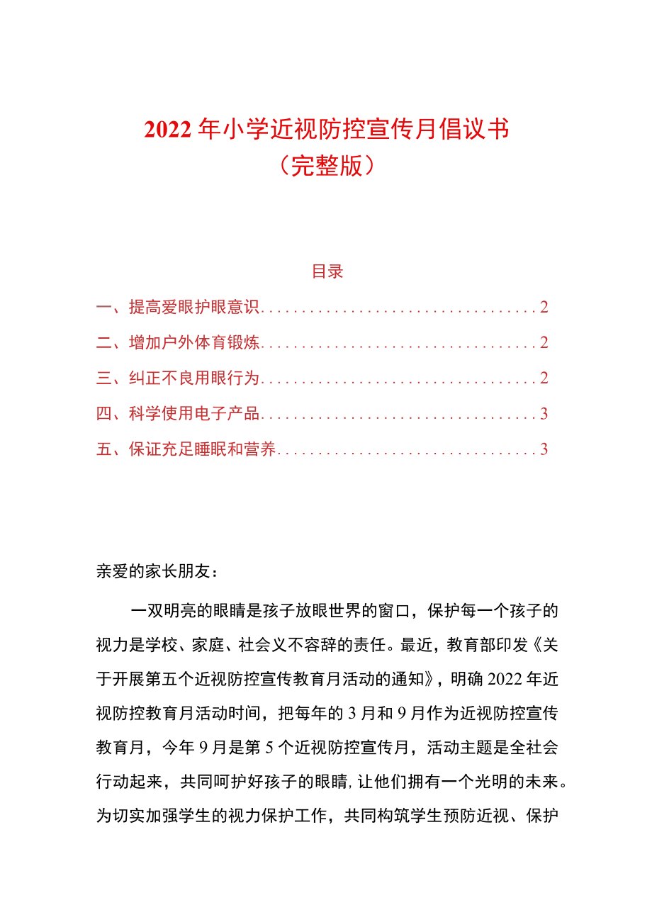 2022年小学近视防控宣传月倡议书.docx_第1页