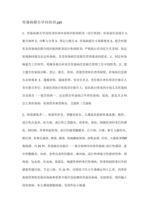传染病报告知识培训.docx