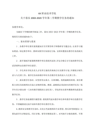 XX职业技术学院关于落实20XX-202X学年第二学期教学任务的通知.docx