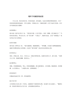 【素材积累】笔杆子收藏惊艳成语.docx