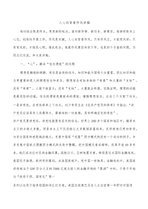 人心向背看作风讲稿.docx