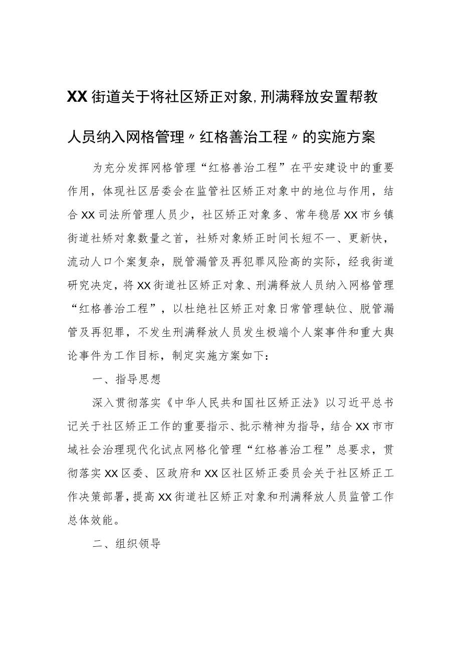 XX街道关于将社区矫正对象、刑满释放安置帮教人员纳入网格管理“红格善治工程”的实施方案.docx_第1页