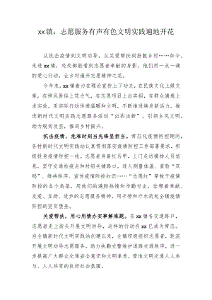 XX镇：志愿服务有声有色+文明实践遍地开花.docx