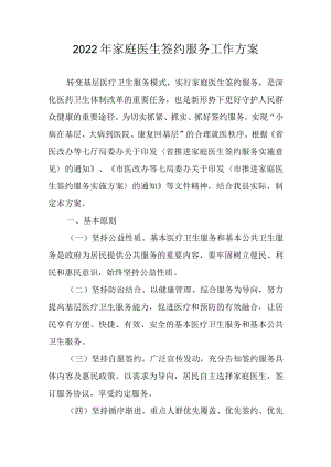 2022年家庭医生签约服务工作方案.docx