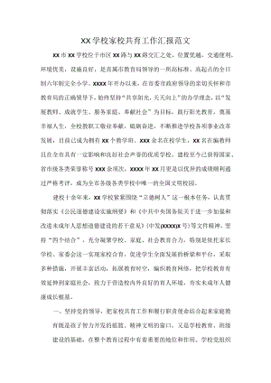 XX学校家校共育工作汇报范文.docx