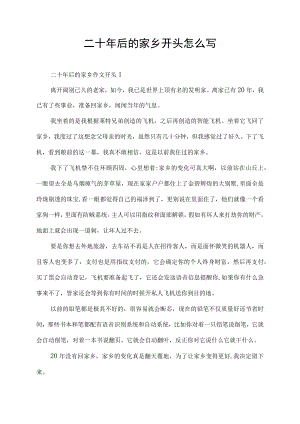 二十年后的家乡开头怎么写.docx