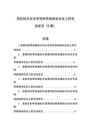 党校校长在全市党校系统座谈会议上的交流发言（9篇）.docx
