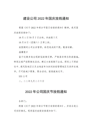 2022年互联网公司国庆节放假通知五篇范例.docx