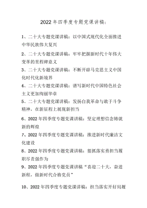 2022年四季度专题党课讲稿汇编 共10篇 （11月12月份）.docx