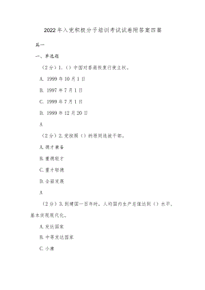 2022年入党积极分子培训考试试卷附答案四篇.docx