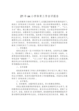 21年华山小学体育工作自评报告.docx