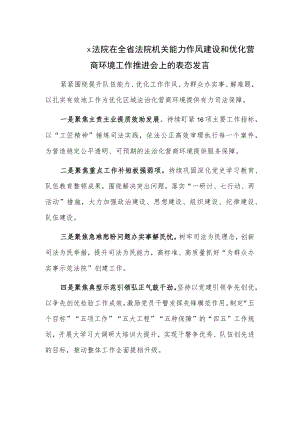 x法院在全省法院机关能力作风建设和优化营商环境工作推进会上的表态发言.docx