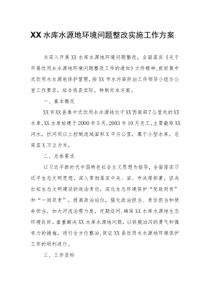 XX水库水源地环境问题整改实施工作方案.docx