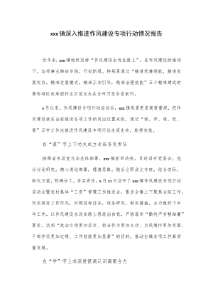 xxx镇深入推进作风建设专项行动情况报告.docx