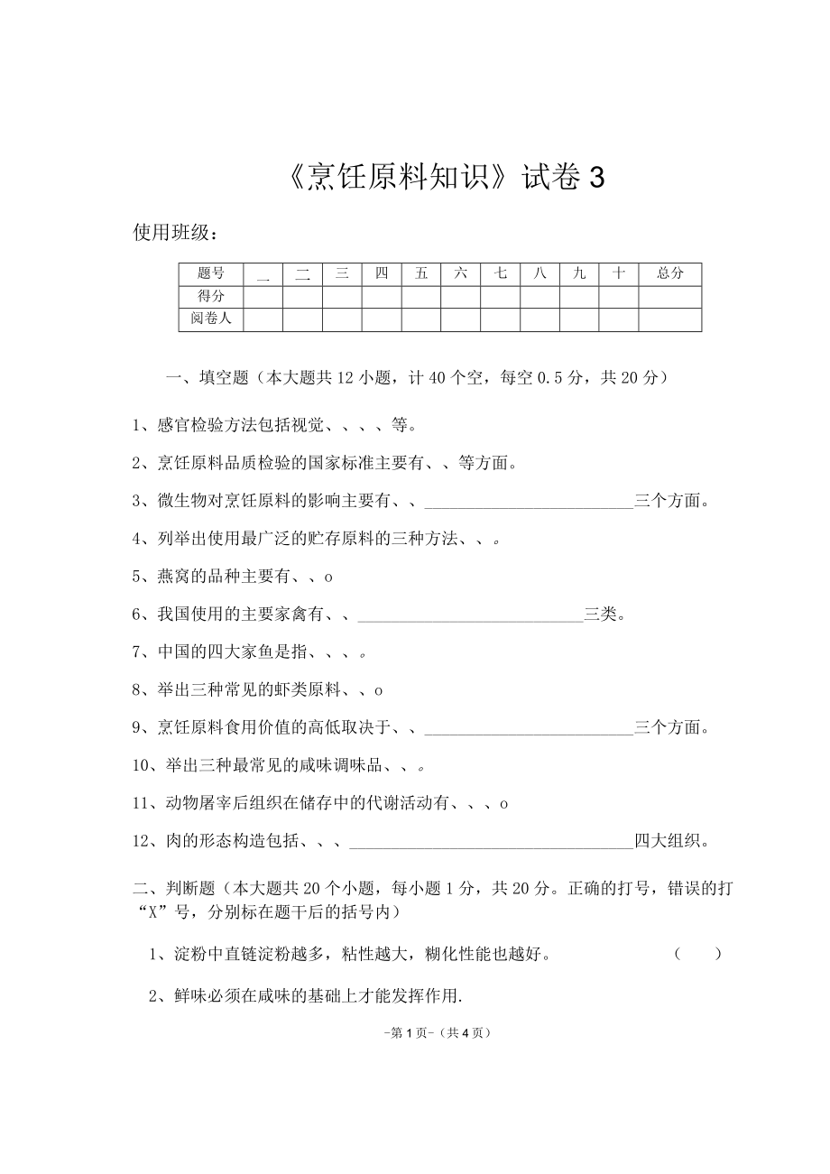 《烹饪原料知识》知识测试试卷题三含答案.docx_第1页