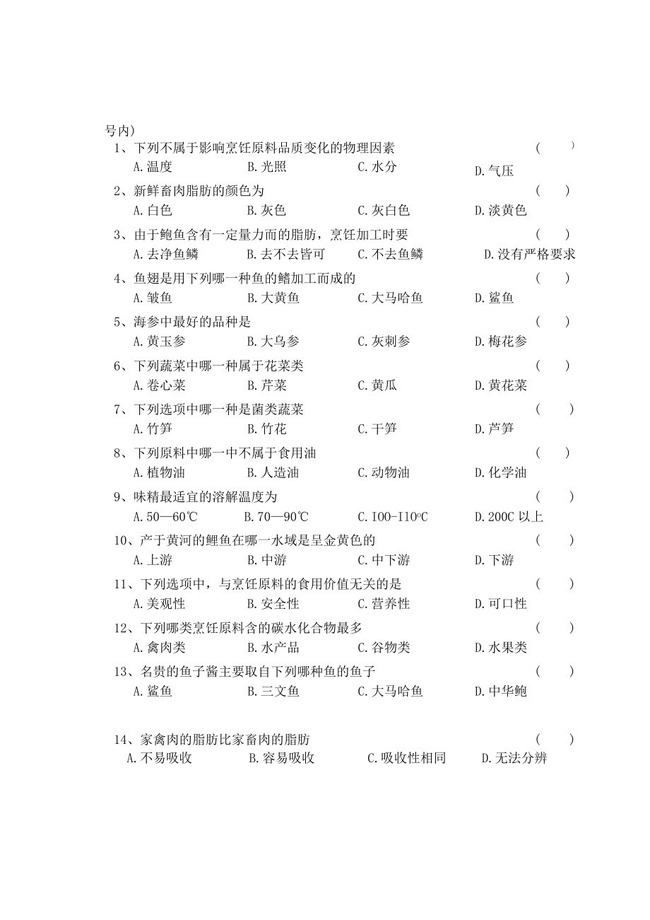《烹饪原料知识》知识测试试卷题三含答案.docx_第3页